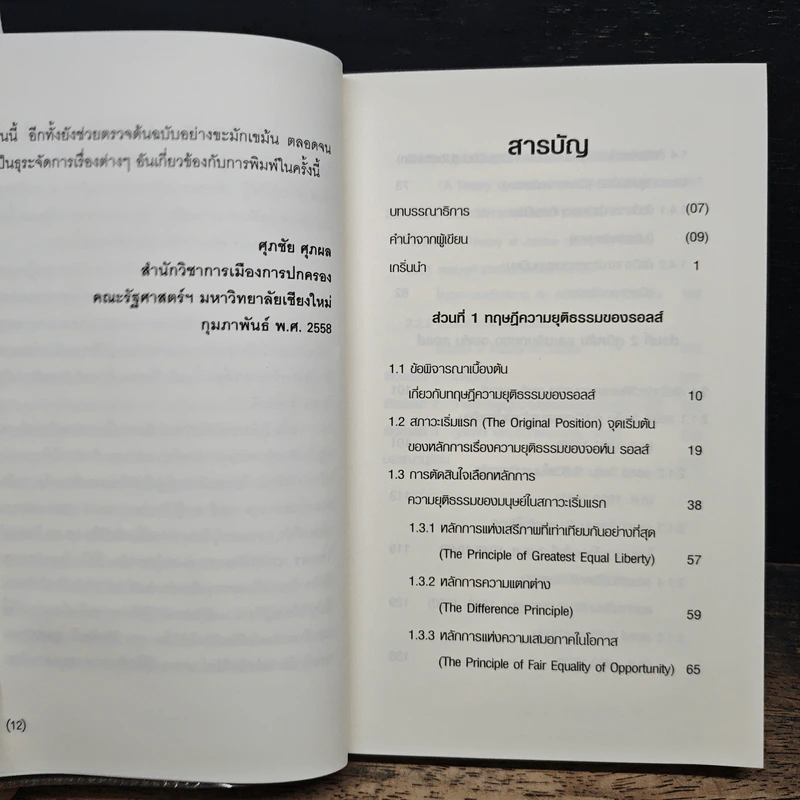 จอห์น รอลส์ : ว่าด้วยทฤษฎีความยุติธรรมและชีวิตของจอห์น รอลส์ - ศุภชัย ศุภผล รูปที่ 7