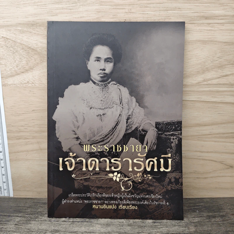 พระราชชายาเจ้าดารารัศมี - หนามอินแปง รูปที่ 1