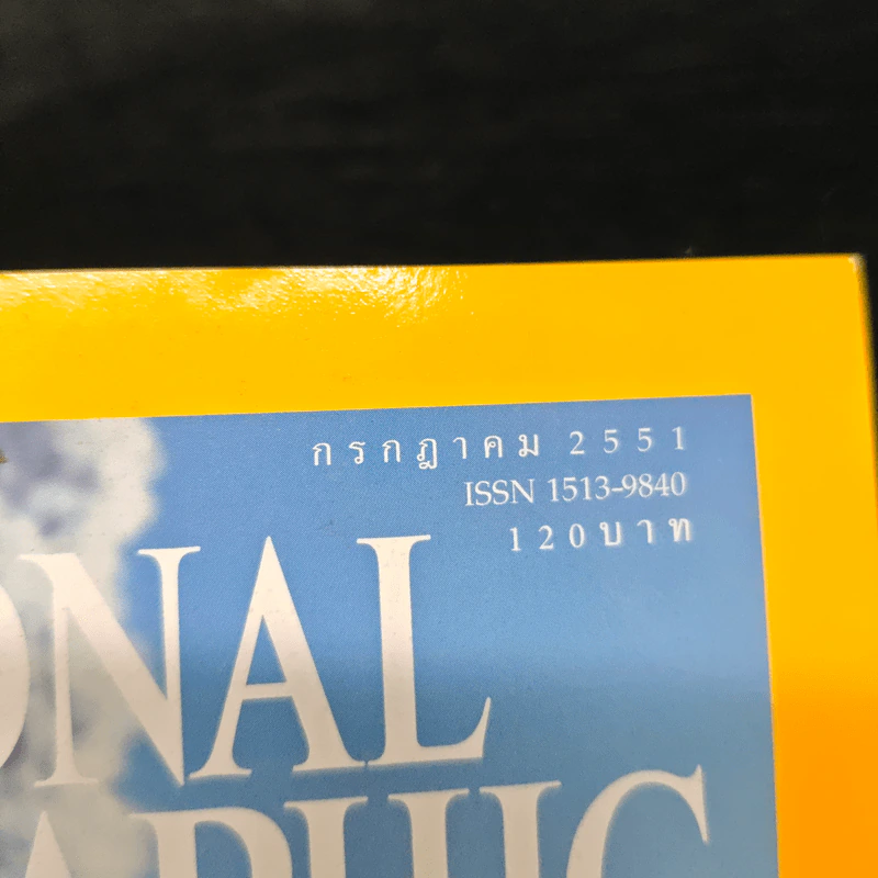 National Geographic ฉบับที่ 84 ก.ค. 2551 รูปที่ 6