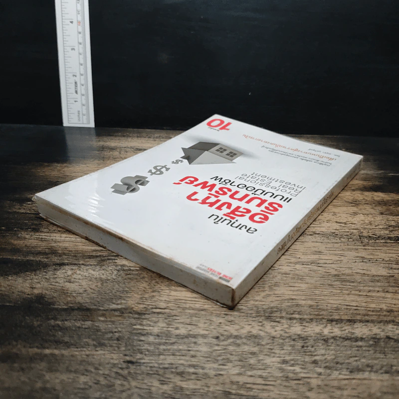 ลงทุนในอสังหาริมทรัพย์แบบมืออาชีพ - อนุชา กุลวิสุทธิ์ รูปที่ 5