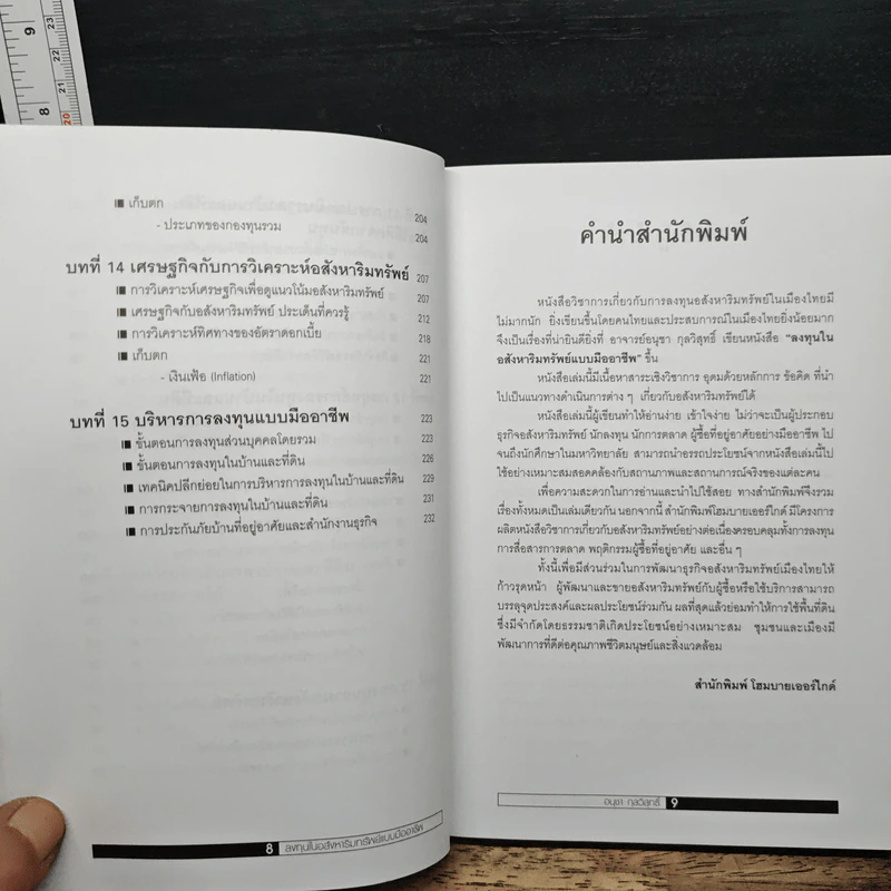 ลงทุนในอสังหาริมทรัพย์แบบมืออาชีพ - อนุชา กุลวิสุทธิ์ รูปที่ 9