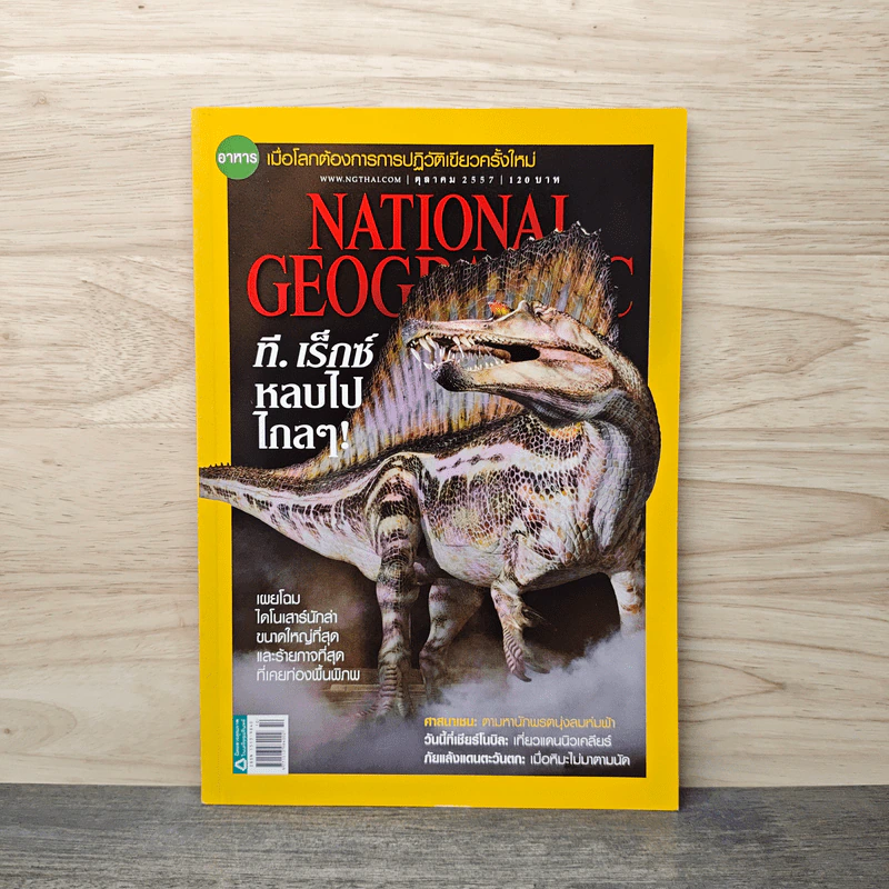 National Geographic ฉบับที่159 ต.ค.2557 รูปที่ 1