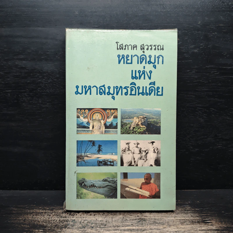 หยาดมุกแห่งมหาสมุทรอินเดีย - โสภาค สุวรรณ รูปที่ 1