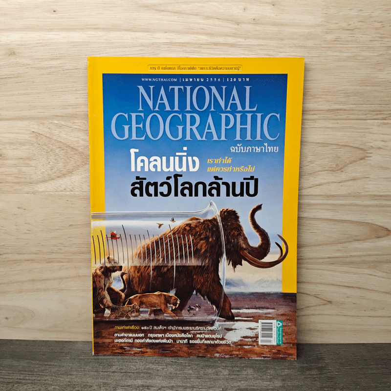 National Geographic ฉบับที่ 141 เม.ย.2556 โคลนนิ่งสัตว์โลกล้านปี รูปที่ 1
