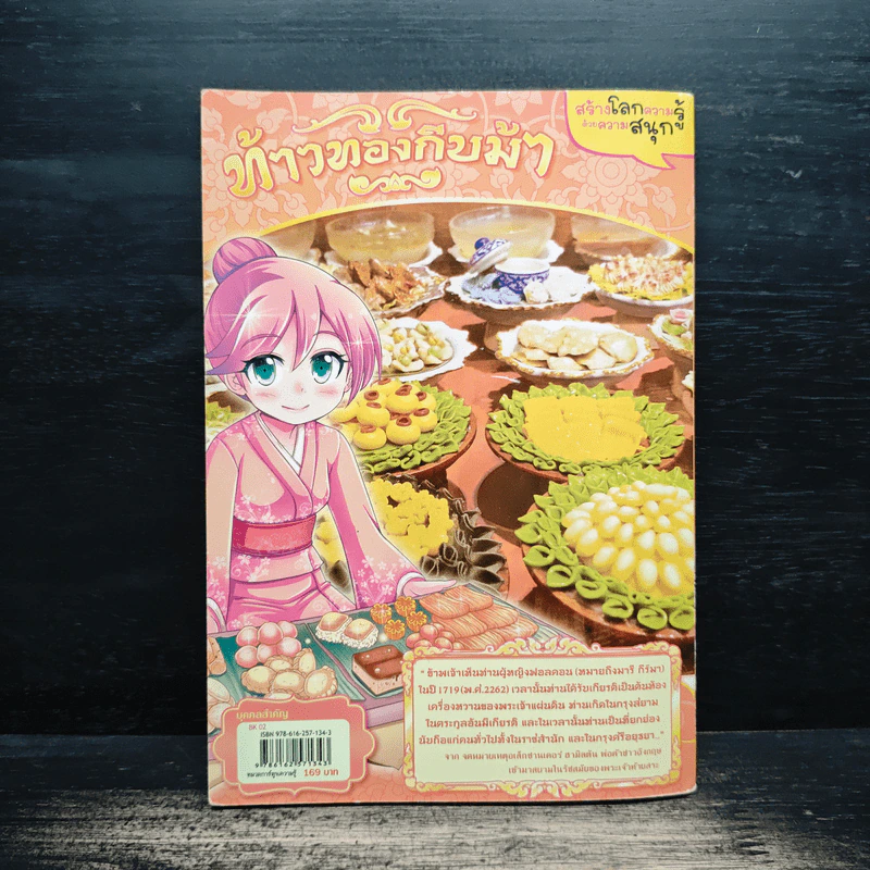 การ์ตูนความรู้: ประวัติศาสตร์&ชีวประวัติ ท้าวทองกีบม้า - Reiko Hada รูปที่ 2