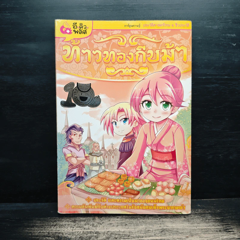 การ์ตูนความรู้: ประวัติศาสตร์&ชีวประวัติ ท้าวทองกีบม้า - Reiko Hada รูปที่ 1