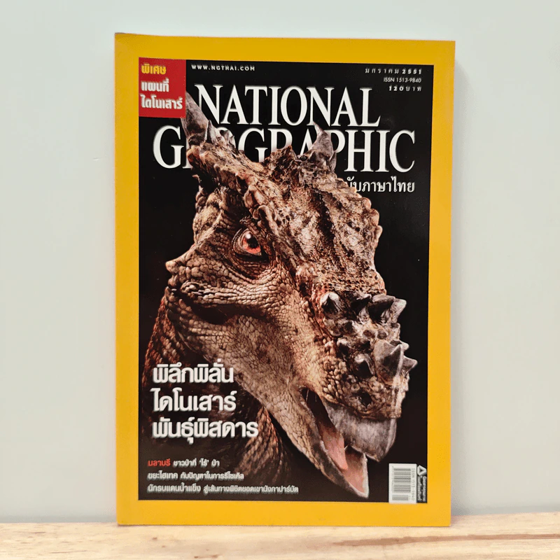 National Geographic ฉบับที่ 78 ม.ค. 2551 รูปที่ 1
