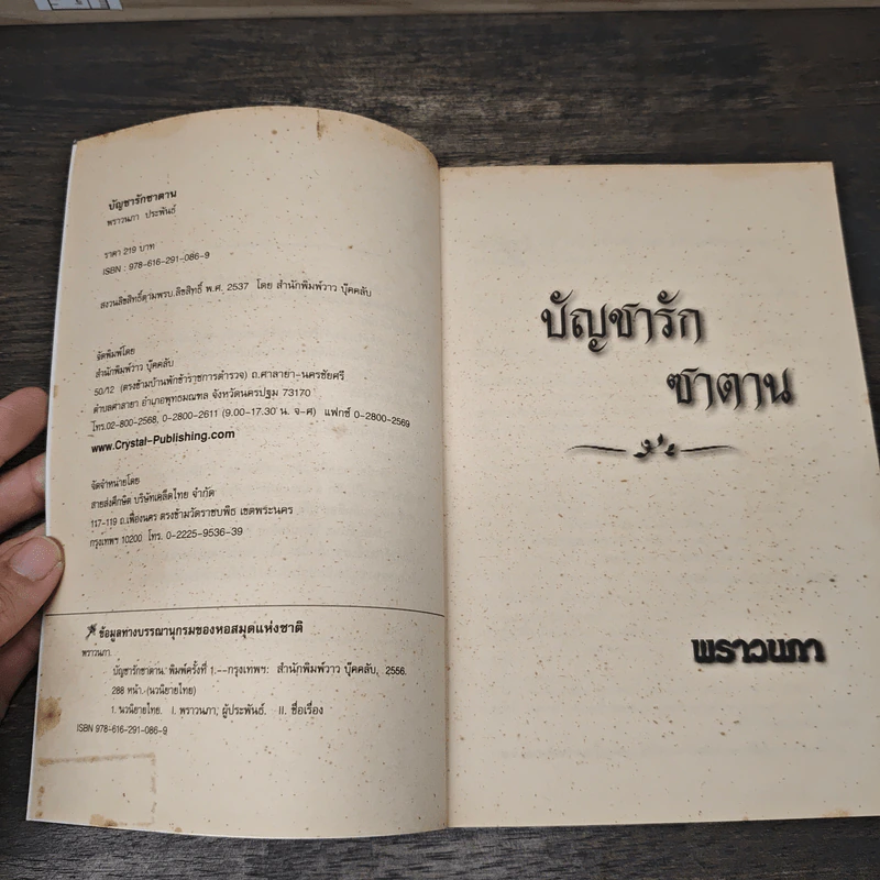 บัญชารักซาตาน - พราวนภา รูปที่ 6