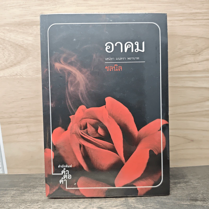 อาคม - ชลนิล รูปที่ 1