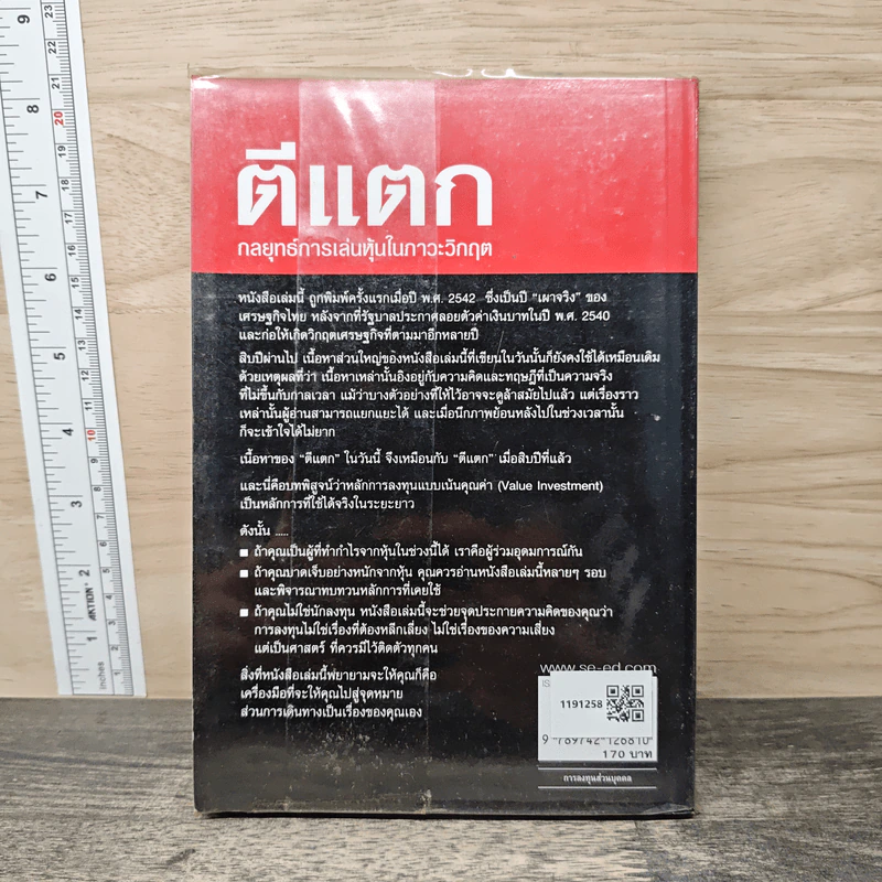 ตีแตก กลยุทธ์การเล่นหุ้นในภาวะวิกฤต - ดร.นิเวศน์ รูปที่ 5