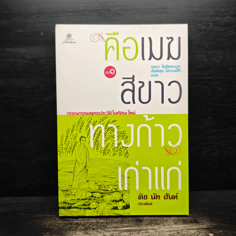 คือเมฆสีขาว ทางก้าวเก่าแก่ เล่ม 1 - ติช นัท ฮันห์ รูปที่ 1