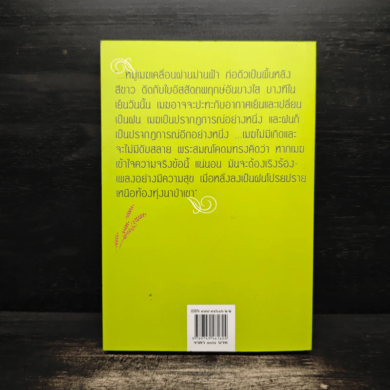 คือเมฆสีขาว ทางก้าวเก่าแก่ เล่ม 1 - ติช นัท ฮันห์ รูปที่ 2
