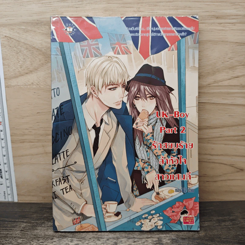 UK-Boy Part 2 รักสยบร้ายล่าหัวใจสาวแสนดี - may112 รูปที่ 1