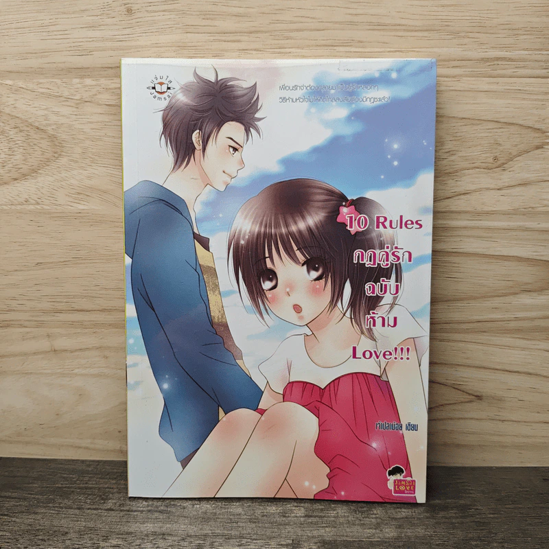 10 Rules กฎคู่รักฉบับห้าม Love - เพชรไพลิน (เจ้าปลาน้อย) รูปที่ 1