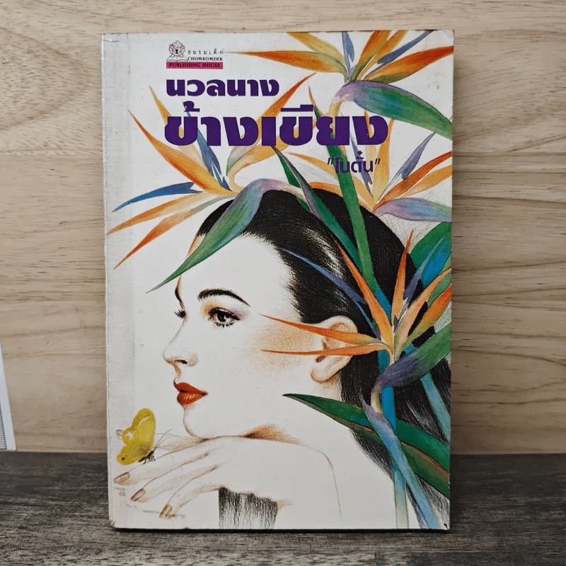 นวลนางข้างเขียง - โบตั๋น รูปที่ 1