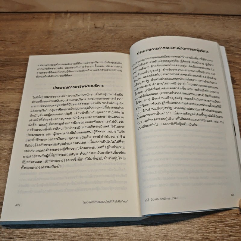 Humanocracy โมเดลการทำงานแบบใหม่ที่หัวใจคือ “คน” - Gary Hamel & Michele Zanini รูปที่ 10