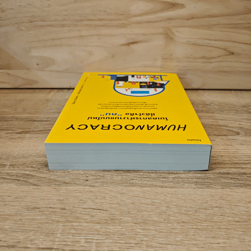 Humanocracy โมเดลการทำงานแบบใหม่ที่หัวใจคือ “คน” - Gary Hamel & Michele Zanini รูปที่ 4