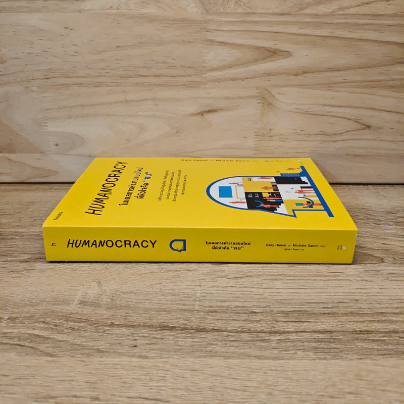 Humanocracy โมเดลการทำงานแบบใหม่ที่หัวใจคือ “คน” - Gary Hamel & Michele Zanini รูปที่ 2