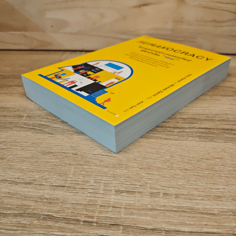 Humanocracy โมเดลการทำงานแบบใหม่ที่หัวใจคือ “คน” - Gary Hamel & Michele Zanini รูปที่ 3