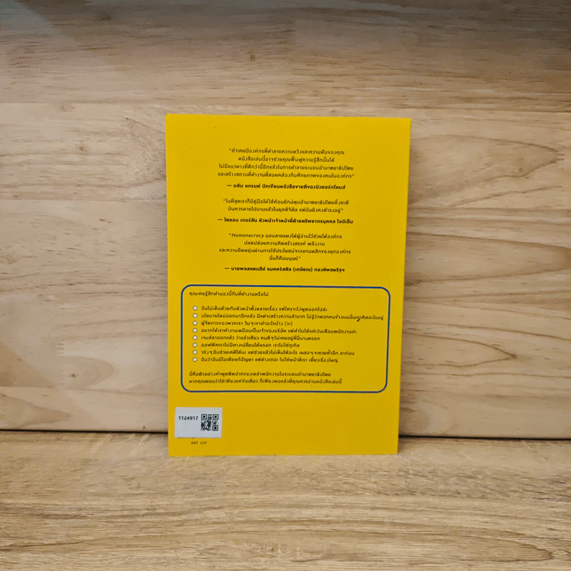 Humanocracy โมเดลการทำงานแบบใหม่ที่หัวใจคือ “คน” - Gary Hamel & Michele Zanini รูปที่ 5