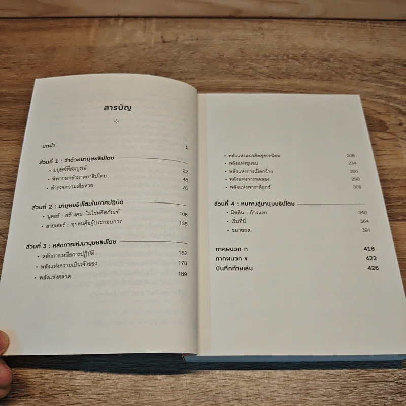 Humanocracy โมเดลการทำงานแบบใหม่ที่หัวใจคือ “คน” - Gary Hamel & Michele Zanini รูปที่ 8