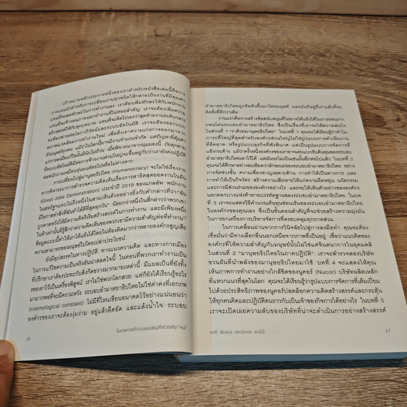 Humanocracy โมเดลการทำงานแบบใหม่ที่หัวใจคือ “คน” - Gary Hamel & Michele Zanini รูปที่ 9