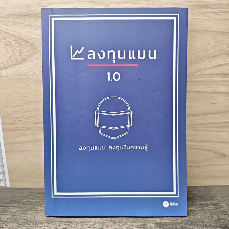 ลงทุนแมน 1.0 - ลงทุนแมน รูปที่ 1
