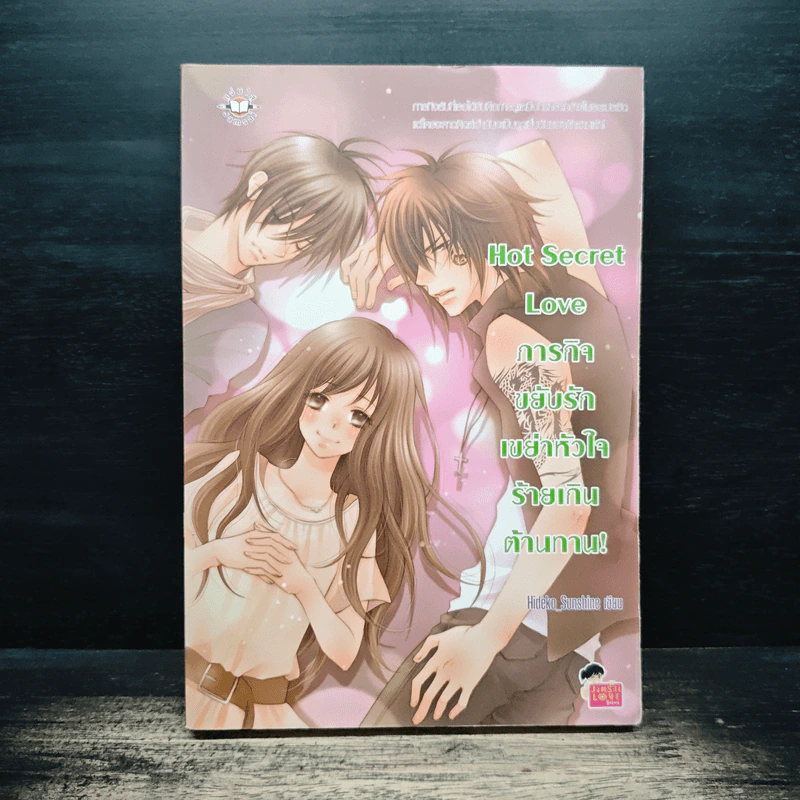 Hot Secret Love ภารกิจขยับรักเขย่าหัวใจร้ายเกินต้านทาน! - Hideko_Sunshine รูปที่ 1