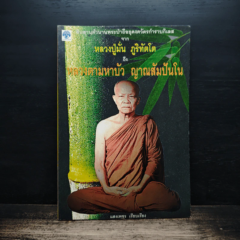 จากหลวงปู่มั่น ภูริทัตโต ถึง หลวงตามหาบัว ญาณสัมปันโน - แสงเพชร รูปที่ 1