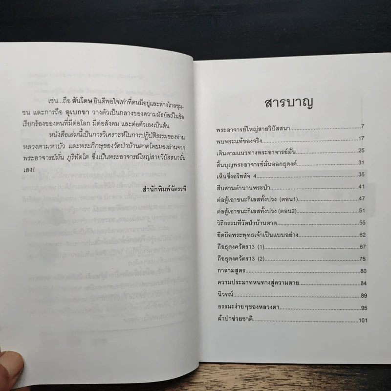 จากหลวงปู่มั่น ภูริทัตโต ถึง หลวงตามหาบัว ญาณสัมปันโน - แสงเพชร รูปที่ 7