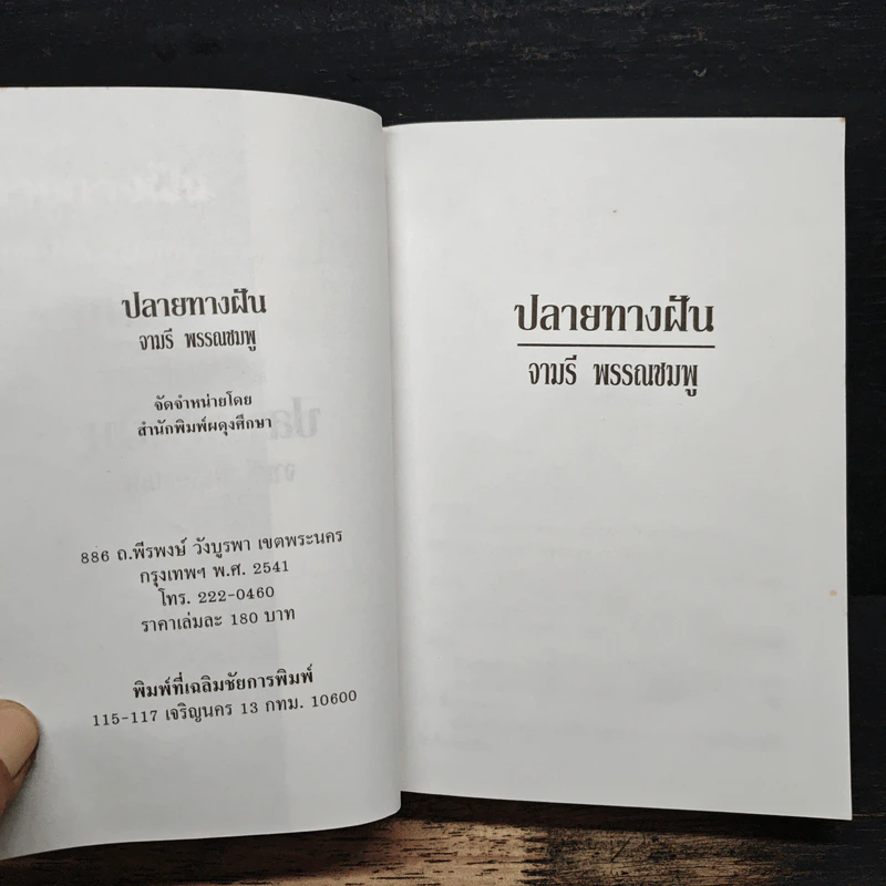 ปลายทางฝัน - จามรี พรรณชมพู รูปที่ 6