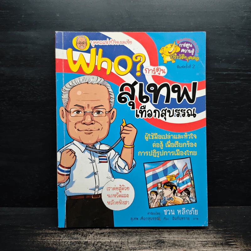 Who? การ์ตูน สุเทพ เทือกสุบรรณ รูปที่ 1