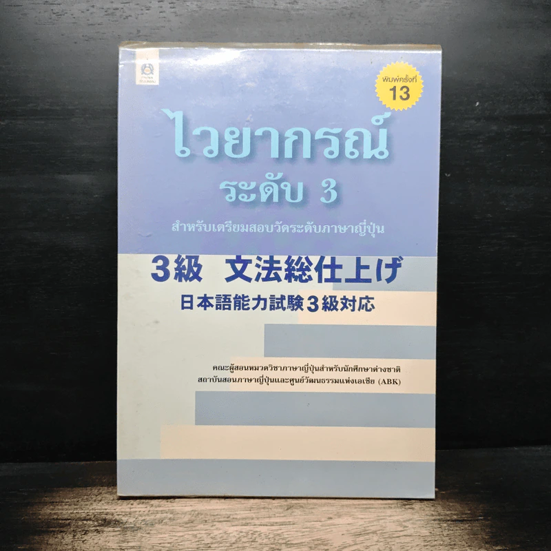 ไวยากรณ์ระดับ 3 สำหรับเตรียมสอบวัดระดับภาษาญี่ปุ่น รูปที่ 1