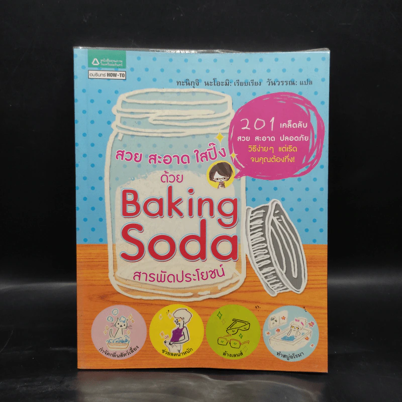 สวย สะอาด ใสปิ๊ง ด้วย Baking Soda สารพัดประโยชน์ - ทะนิกุจิ นะโอะมิ รูปที่ 1