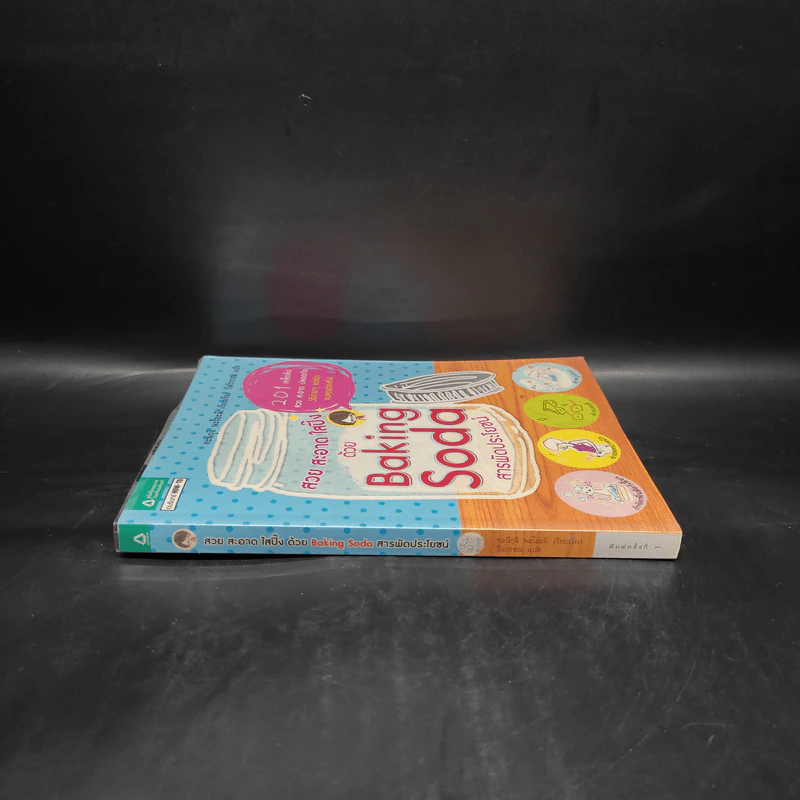 สวย สะอาด ใสปิ๊ง ด้วย Baking Soda สารพัดประโยชน์ - ทะนิกุจิ นะโอะมิ รูปที่ 3