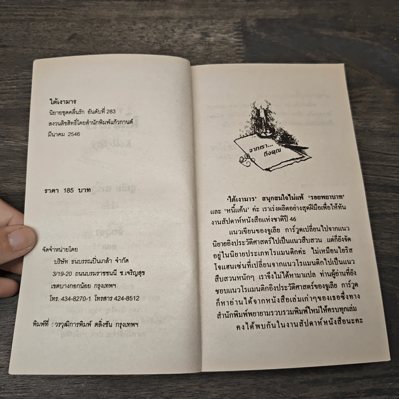 นิยายโรมานซ์ ใต้เงามาร - จิตอุษา รูปที่ 6