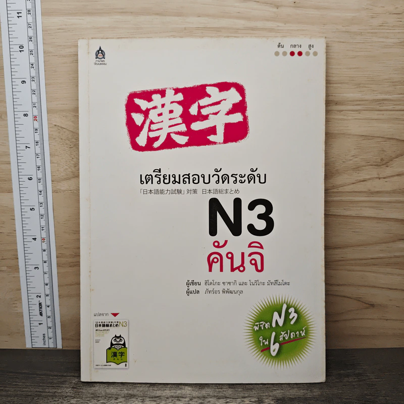เตรียมสอบวัดระดับ N3 คันจิ - ฮิโตโกะ ซาซากิ รูปที่ 1