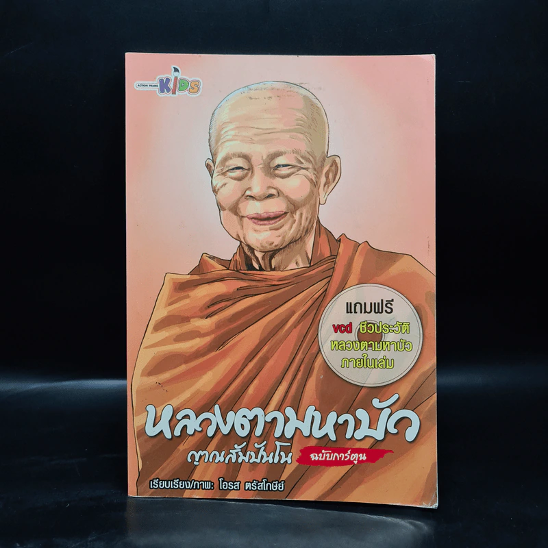 หลวงตามหาบัว ญาณสัมปันโน ฉบับการ์ตูน รูปที่ 1