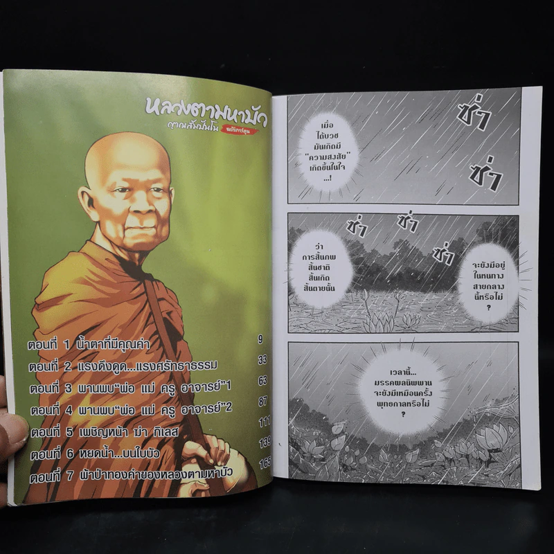 หลวงตามหาบัว ญาณสัมปันโน ฉบับการ์ตูน รูปที่ 6