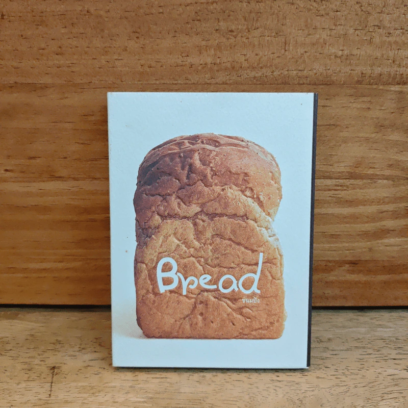 Bread ขนมปัง - วราภรณ์ เจริญถาวร, เจิมสิริ เหลืองศุภภรณ์ รูปที่ 1