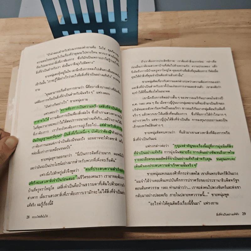ระบบ “ใช่” หรือ “ไม่ใช่”ระบบที่จะช่วยให้ทุกคน ตัดสินใจเรื่องต่าง ๆ ได้ดีขึ้น - สเปนเซอร์ จอห์นสัน, เบญจพร ทั้งเกษมวัฒนา รูปที่ 8