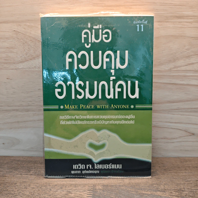 คู่มือควบคุมอารมณ์คน - เดวิด เจ.ไลเบอร์แมน รูปที่ 1