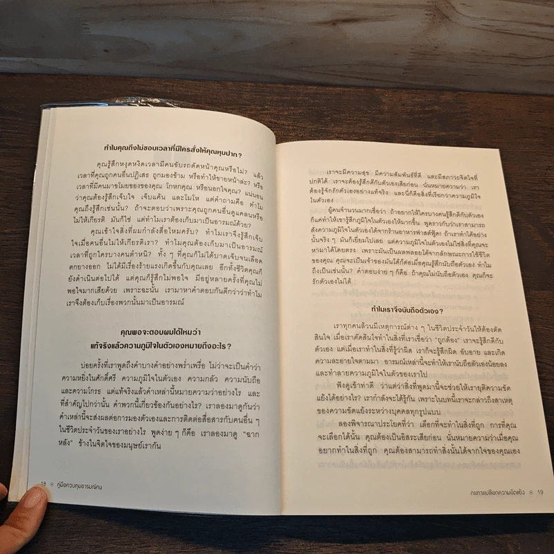 คู่มือควบคุมอารมณ์คน - เดวิด เจ.ไลเบอร์แมน รูปที่ 10