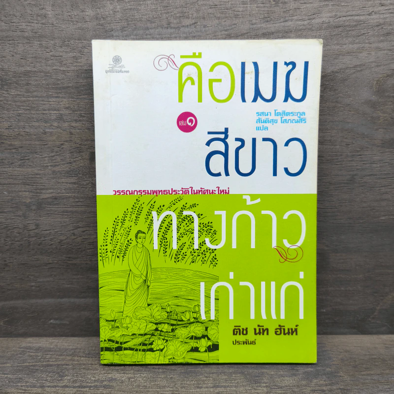 คือเมฆสีขาว ทางก้าวเก่าแก่ เล่ม 1 - ติช นัท ฮันห์ รูปที่ 1