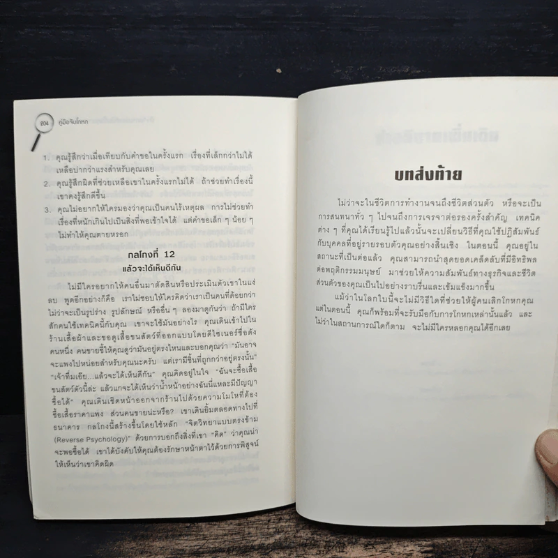 คู่มือจับโกหก - เดวิด เจ. ไลเบอร์แมน รูปที่ 8