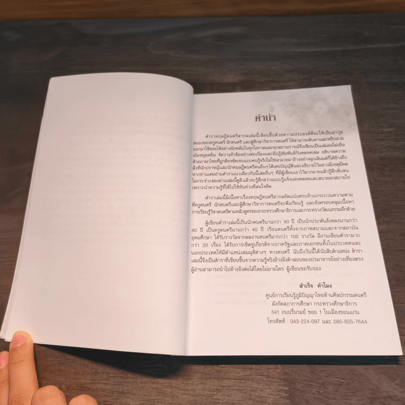 ทฤษฎีดนตรีสากล ฉบับสรรพสูตร - สำเร็จ คำโมง รูปที่ 7