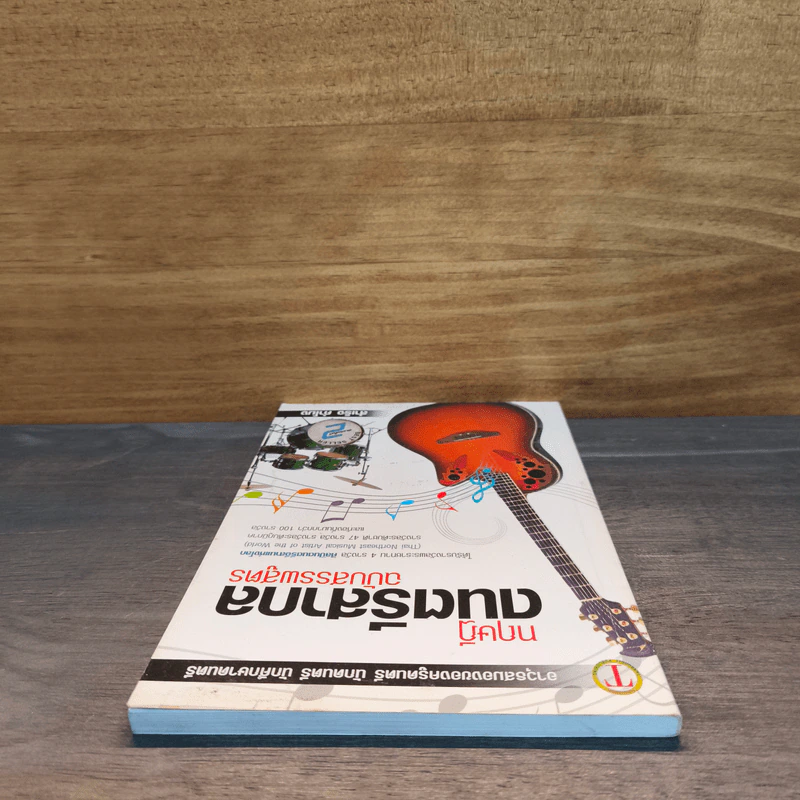 ทฤษฎีดนตรีสากล ฉบับสรรพสูตร - สำเร็จ คำโมง รูปที่ 4