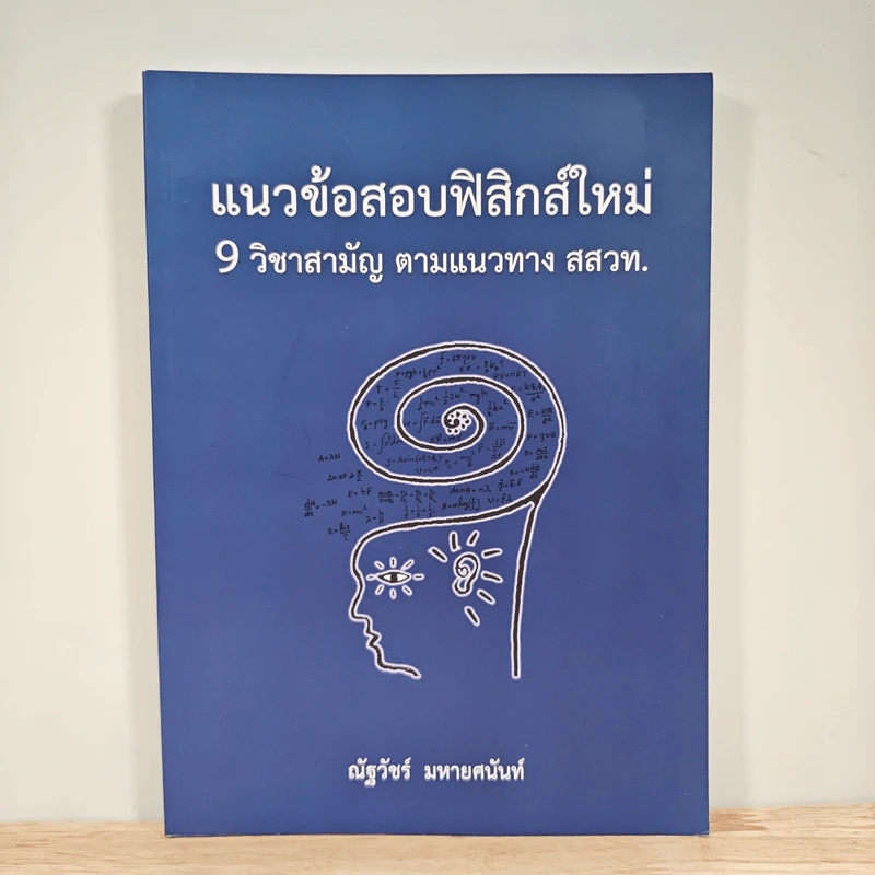 แนวข้อสอบฟิสิกส์ใหม่ 9 วิชาสามัญ ตามแนวทาง สสวท. - ณัฐวัชร์ มหายศนันท์ รูปที่ 1
