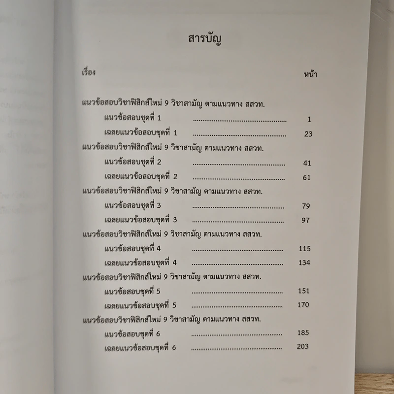 แนวข้อสอบฟิสิกส์ใหม่ 9 วิชาสามัญ ตามแนวทาง สสวท. - ณัฐวัชร์ มหายศนันท์ รูปที่ 8