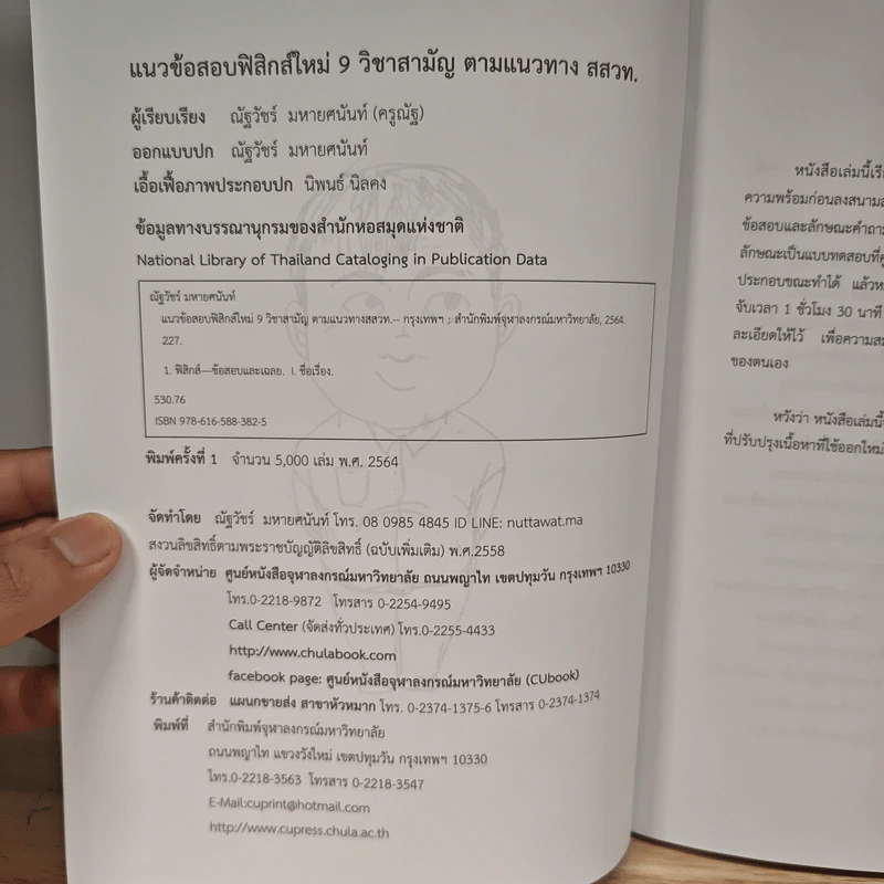 แนวข้อสอบฟิสิกส์ใหม่ 9 วิชาสามัญ ตามแนวทาง สสวท. - ณัฐวัชร์ มหายศนันท์ รูปที่ 6